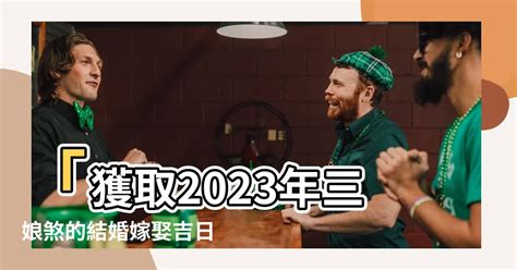 三娘煞2023|【三娘煞2023】2023年避開三娘煞！結婚嫁娶擇日指南